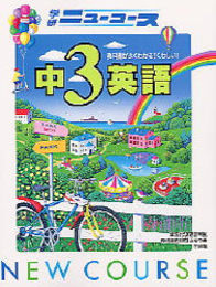 中3英語 (中学ニューコース参考書)