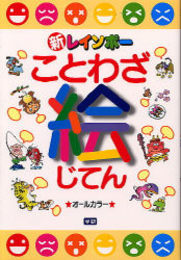 新レインボ-ことわざ絵じてん: オ-ルカラ-
