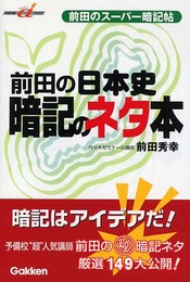 前田の日本史 暗記のネタ本