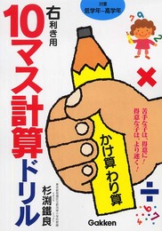 10マス計算ドリルかけ算わり算 (右利き用) (10マス計算ドリルシリ-ズ)