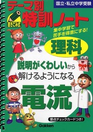 テ-マ別特訓ノ-ト理科電流: 国立・私立中学受験