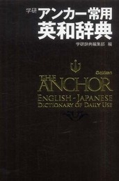 アンカー常用英和辞典