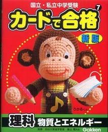 カ-ドで合格: 国立・私立中学受験 (7)