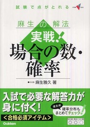 麻生の解法実戦!場合の数・確率: 試験で点がとれる (大学受験Vブックス)