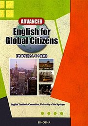 地球市民としての英語 ADVANCED