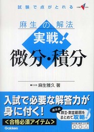 麻生の解法実戦!微分・積分: 試験で点がとれる (大学受験Vブックス)