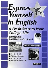 英語で自己表現-大学英語のフレッシュスタ-ト