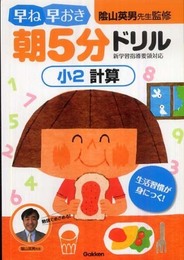 小2計算 (早ね早おき朝5分ドリル)