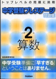中学受験プレステ-ジ問題集小学2年算数