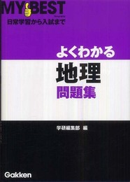 よくわかる地理問題集 (MY BEST)
