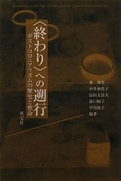 〈終わり〉への遡行: ポストコロニアリズムの歴史と使命