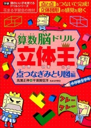 算数脳ドリル立体王 点つなぎみとり図編 (頭のいい子を育てるドリルシリーズ)