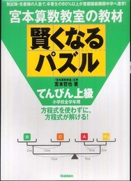 賢くなるパズル: 宮本算数教室の教材 (てんびん上級)