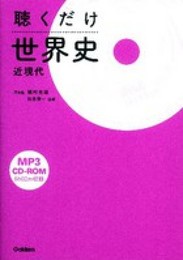 聴くだけ世界史（近現代）