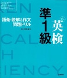 英検準１級　語彙・読解&作文問題ドリル