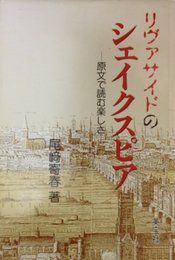 リヴァサイドのシェイクスピア: 原文で読む楽しさ