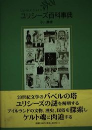 ユリシーズ百科事典: ジェイムズ・ジョイス