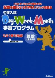 中学入試 Day-Week-Month学習プログラム 算数[全範囲]: 忘れる前にベストタイミングで復習!