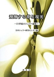 飛翔する夢と現実: 21世紀のシェリー論集