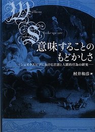 意味することのもどかしさ: シェイクスピアにおける言語と人間的行為の研究