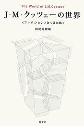 J・M・クッツェーの世界: 〈フィクション〉と〈共同体〉