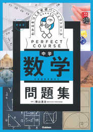 わかるをつくる 中学数学問題集 新装版 (パーフェクトコース問題集)