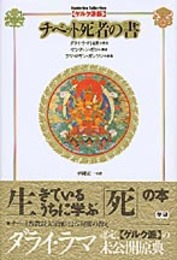 チベット死者の書: ゲルク派版 (Esoterica Selection)
