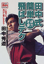 田中式簡単体力不要飛ばしテク (GAKKEN SPORTS BOOKS パーゴルフレッスンブック)