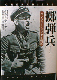 擲弾兵: パンツァ-・マイヤ-戦記 完全版 (WW selection)