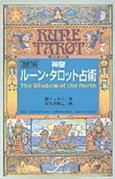 神聖ル-ン・タロット占術 (elfin books series)