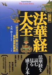 「図説」法華経大全: 〈妙法蓮華経全二十八品〉現代語訳総解説 (Esoterica Selection)