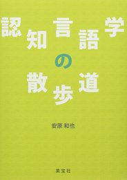 認知言語学の散歩道