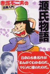 源氏物語 (赤塚不二夫の古典入門)