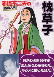 枕草子 (赤塚不二夫の古典入門)