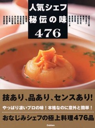 人気シェフ秘伝の味476