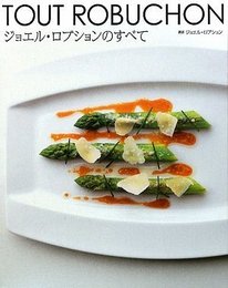 ジョエル・ロブションのすべて