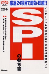 SPIの参考書: 厳選24項目で即効・即解!! (〔2004年〕) (きめる!就職BOOKS)