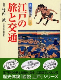 江戸の旅と交通 (GAKKEN GRAPHIC BOOKS DELUXE 32 図説江戸)