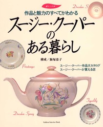 ス-ジ-・ク-パ-のある暮らし: 作品と魅力のすべてがわかる (Gakken Interior Book 暮らしの本)