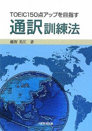 TOEIC 150点アップを目指す通訳訓練法