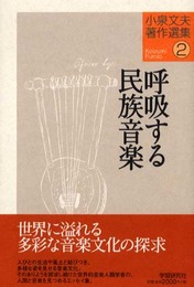 小泉文夫著作選集(2) 呼吸する民族音楽 (小泉文夫著作選集 2)