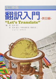 翻訳入門: 英日編