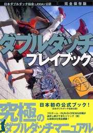 ダブルダッチプレイブック: 日本ダブルダッチ協会(JDDA)公認 完全保存版