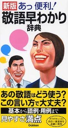 敬語早わかり辞典: あっ便利!