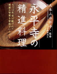 永平寺の精進料理 七六〇年受け継がれた健康の智慧を家庭でいただく