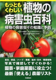 もっともくわしい植物の病害虫百科: 植物の病害虫その知識と予防 園芸・家庭菜園に役立つ!
