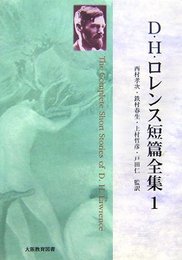 D/Hロレンス短編全集 I