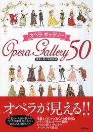 オペラ・ギャラリー50