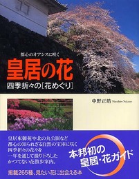 皇居の花: 都心のオアシスに咲く 四季折々の「花めぐり」