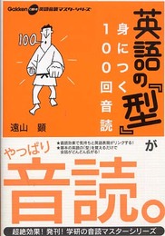 英語の『型』が身につく100回音読 (Gakken CDつき英語音読マスターシリーズ 1)